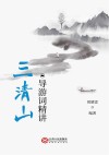 三清山导游词精讲 封面