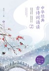 中华经典古诗词诵读  2 封面