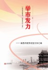 举市发力  南昌市脱贫攻坚文件汇编 封面