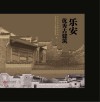 乐安优秀古建筑 封面