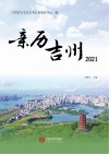 亲历吉州  2021 封面