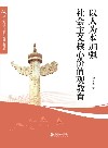 以人为本加强社会主义核心价值观教育 封面