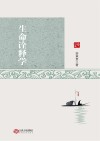 儒家生命诠释学 封面