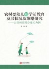 农村婴幼儿和学前教育发展状况及策略研究  以贵州省部分地区为例 封面