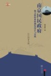 南京国民政府地方税体系制度设计与实践  以江西为例 封面