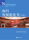南昌发展蓝皮书  2022 封面