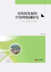 可持续发展的IT治理机制研究：基于农村社区视角 封面