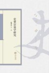史事宗易学研究 封面