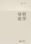 哲学导论 封面