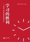 学习的胜利  创建学习型党组织基层案例与研究 封面
