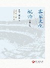 客家文化概论  英文版 封面