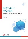 家庭伦理与国家福利  残疾人托养服务模式与机制研究 封面
