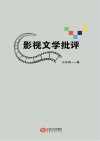 影视文学批评 封面