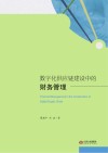 数字化供应链建设中的财务管理 封面