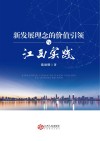 新发展理念的价值引领与江西实践 封面
