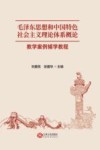 毛泽东思想和中国特色社会主义理论体系概论教学案例辅学教程 封面