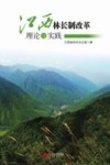 江西林长制改革理论与实践 封面