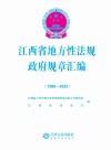 江西省地方性法规  政府规章汇编  1980-2022 封面
