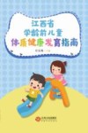 江西省学龄前儿童体质健康发育指南 封面