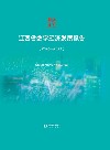 江西省数字经济发展报告  2020-2021 封面