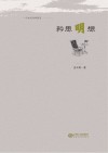 矜思明想 封面