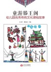 童游滕王阁  幼儿园优秀传统文化课程故事 封面