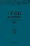 纪念王安石诞辰1000周年学术研讨会演讲稿汇编 封面
