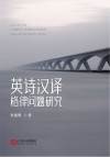 GJ英诗汉译格律问题研究 封面