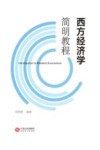 西方经济学简明教程 封面