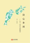 诗心参同  切·米沃什诗歌解读 封面