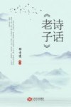 诗话《老子》 封面