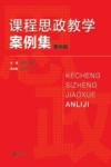 课程思政教学案例集  第4辑 封面