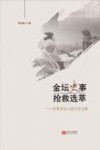 金坛史事抢救选萃  老叟采访口述历史文集 封面
