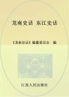龙南史话  4  东江史话 封面
