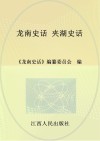 龙南史话  14  夹湖史话 封面
