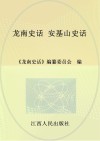 龙南史话  12  安基山史话 封面
