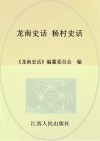 龙南史话  11  杨村史话 封面