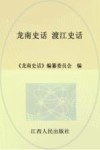 龙南史话  6  渡江史话 封面