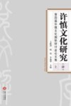 许慎文化研究(四)第四届许慎文化国际研讨会论文集  上 封面