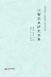 江西宋史研究文集 封面