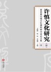 许慎文化研究（四）第四届许慎文化国际研讨会论文集  中 封面
