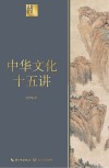 中华文化十五讲  长江人文馆 封面