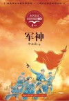 军神  小学语文同步阅读书系 封面