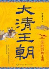 大清王朝  2  北方的王者 电子书封面