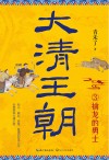 大清王朝  3  擒龙的勇士 封面