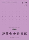 中篇小说经典系列  莎菲女士的日记  插图本 封面