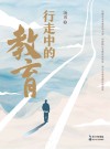 大教育书系  行走中的教育 封面