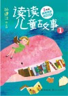 读读儿童故事  1 封面