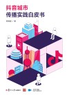 抖音城市传播实践白皮书 封面