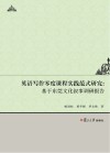 英语写作零度课程实践范式研究  基于东莞文化叙事调研报告 封面